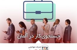 ویزای جستجوی کار آلمان (Job Seeker Visa) برای ایرانیان در سال ۲۰۲۵