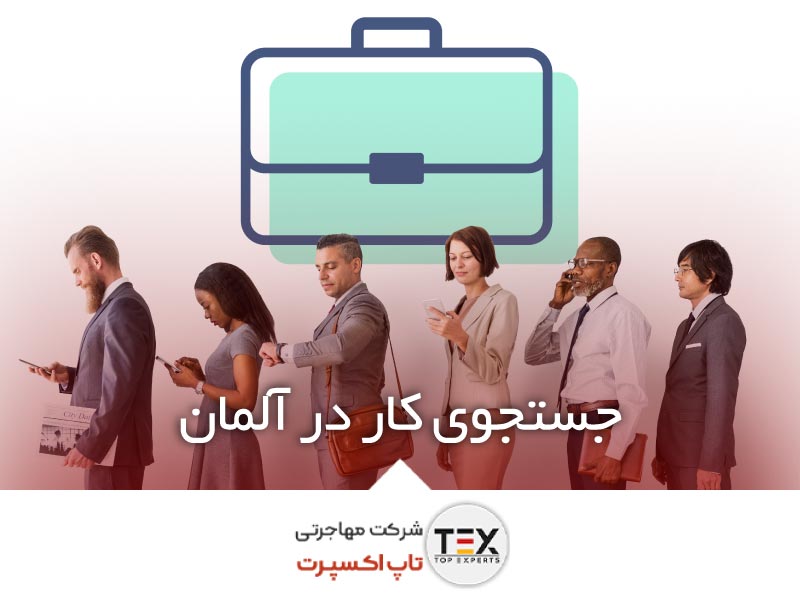 ویزای جستجوی کار آلمان (Job Seeker Visa) برای ایرانیان در سال ۲۰۲۵ | تاپ اکسپرت