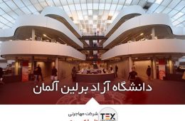 دانشگاه آزاد برلین (Freie Universität Berlin) – راهنمای کامل تحصیل در یکی از معتبرترین دانشگاه‌های آلمان