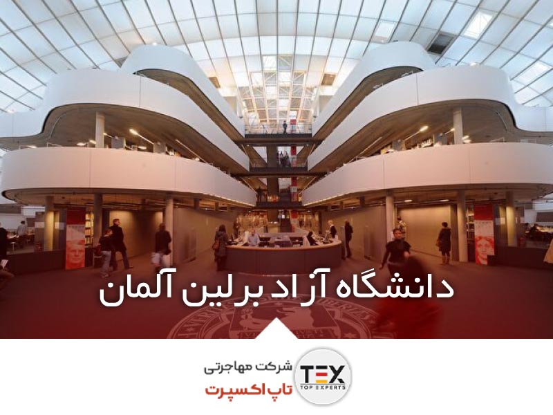 دانشگاه آزاد برلین (Freie Universität Berlin) – راهنمای کامل تحصیل در یکی از معتبرترین دانشگاه‌های آلمان | تاپ اکسپرت