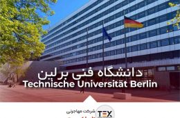 دانشگاه فنی برلین (Technische Universität Berlin)