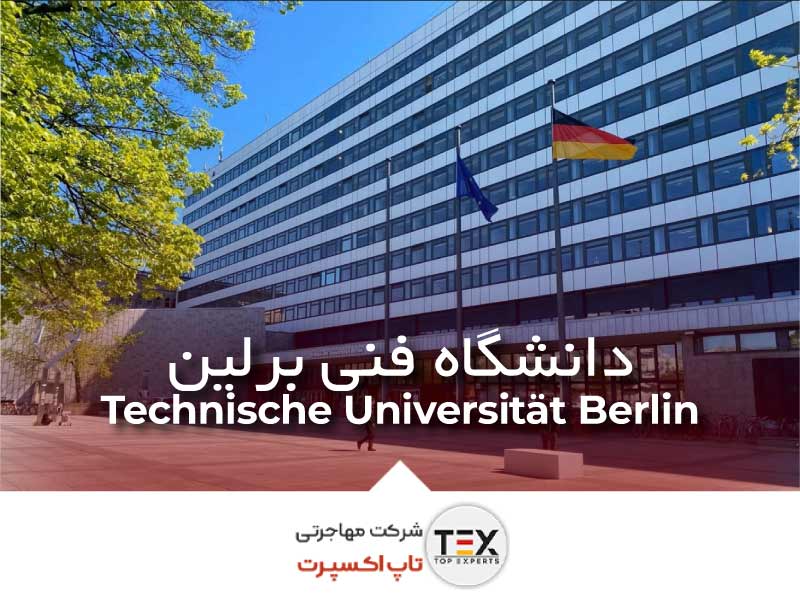 دانشگاه فنی برلین (Technische Universität Berlin) | تاپ اکسپرت