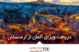 ویزای آلمان از ارمنستان | راهنمای کامل 2026 (شرایط، مدارک، وقت سفارت)