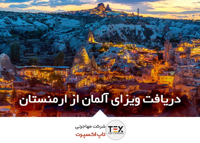 ویزای آلمان از ارمنستان | راهنمای کامل 2026 (شرایط، مدارک، وقت سفارت) | تاپ اکسپرت ویزای آلمان از ارمنستان | راهنمای کامل 2026 (شرایط، مدارک، وقت سفارت) | تاپ اکسپرت